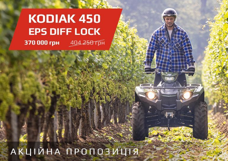 Спецпропозиція на Kodiak 450 EPS!